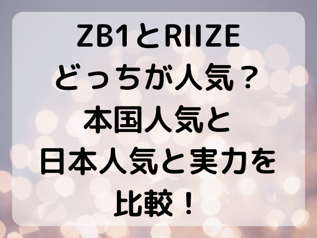 ZB1とRIIZEどっちが人気？本国人気と日本人気と実力を比較！