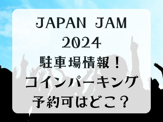 JAPAN JAM2024の駐車場情報！コインパーキングの予約可はどこ？