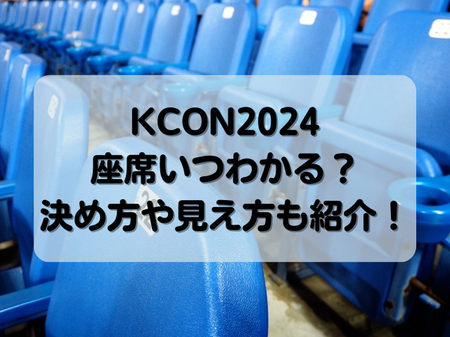 KCON2024座席いつわかる？決め方や見え方も紹介！