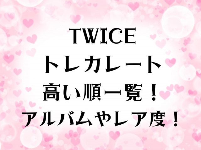 TWICE 出来 トレカ