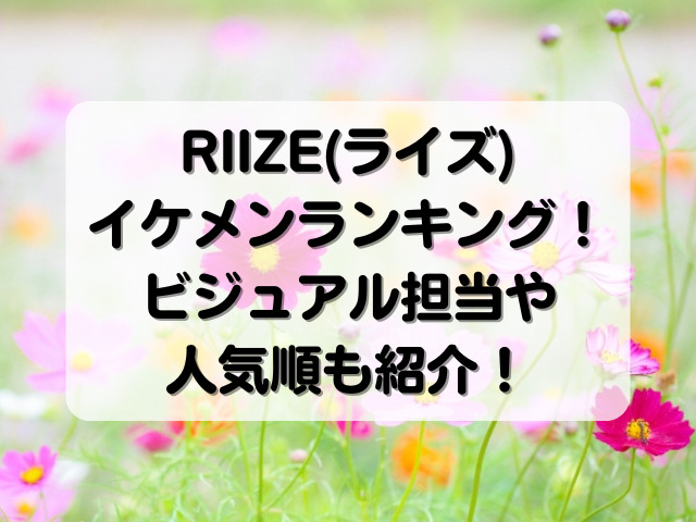 RIIZE(ライズ)イケメンランキング！ビジュアル担当や人気順も紹介！