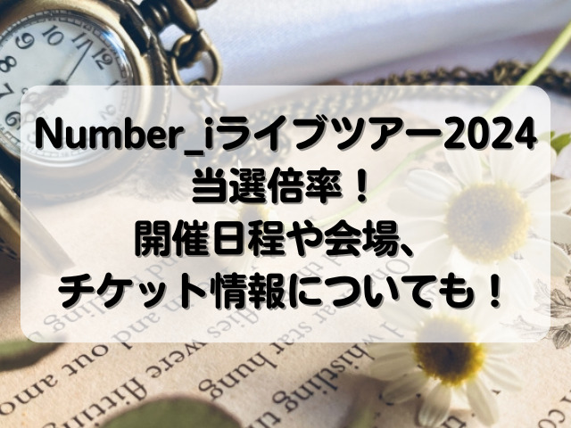 Number_i ライブツアー2024決定！日程や会場、チケット情報について！ - honey