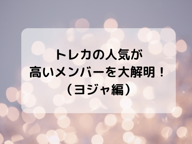 トレカの人気が高いメンバーを大解明！（ヨジャ編）