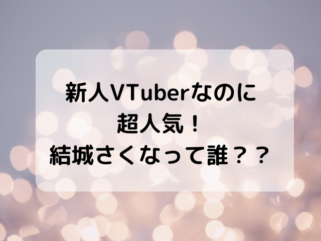 新人VTuberなのに超人気！結城さくなって誰？？