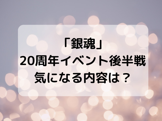 「銀魂」20周年イベント後半戦　気になる内容は？